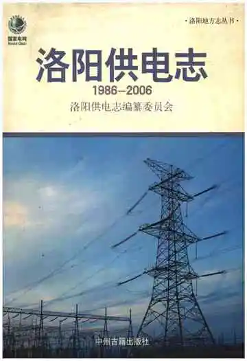 洛阳供电志