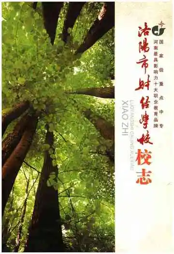 洛阳市财经学校校志
