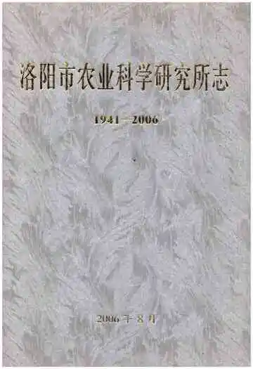 洛阳市农业科学研究所志（1941-2006）