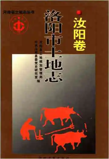 洛阳市土地志·汝阳卷