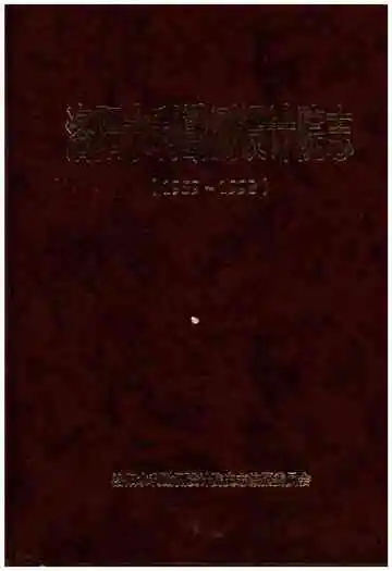 洛阳水利勘测设计院志（1959-1998）