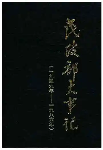 民政部大事记（1949-1986）