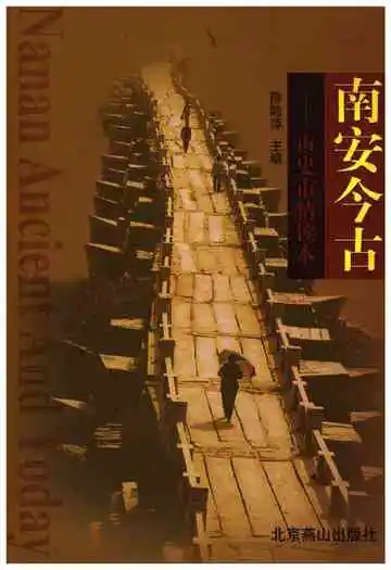 南安今古——市史市情读本