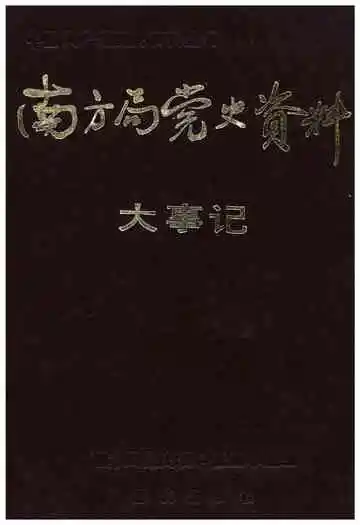 南方局党史资料大事记
