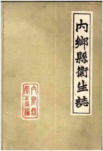 内乡县卫生志