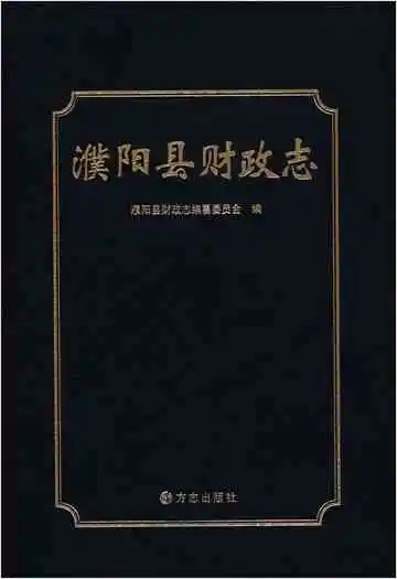 濮阳县财政志
