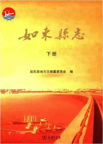 如东县志下册