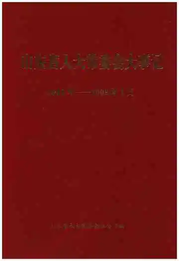 山东省人大党委会大事记2003年-2008年1月