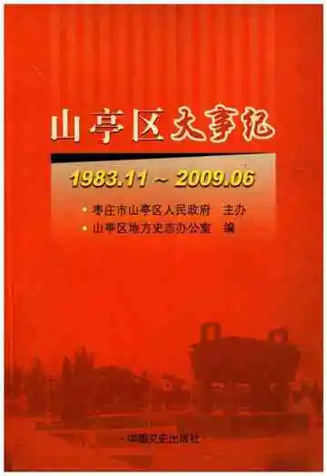 山亭区大事记1983.11-2009.06