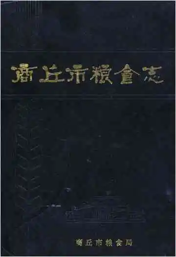 商丘市粮食志