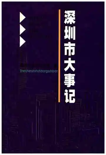 深圳市大事记
