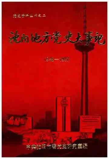 沈阳地方党史大事记 1948-1987