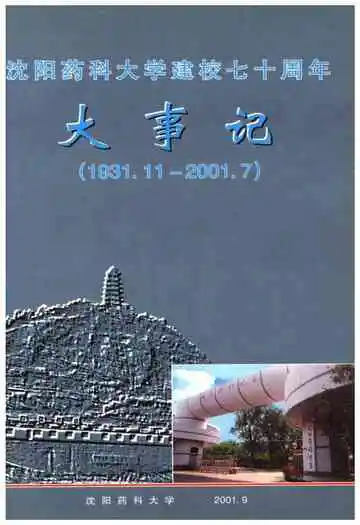 沈阳药科大学建校七十周年大事记(1931.11-2001.7)