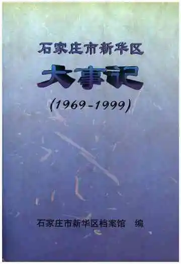 石家庄市新华区大事记(1969-1999)