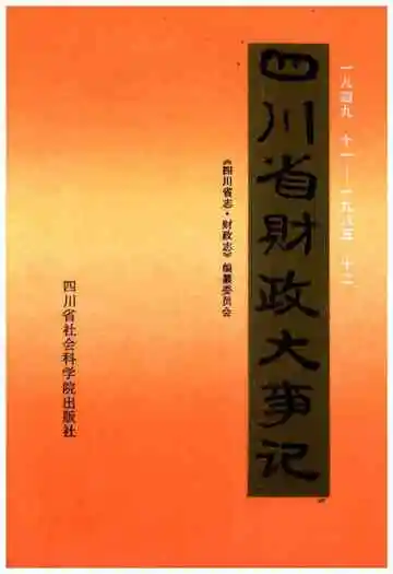 四川省财政大事记1949.11-1985.12