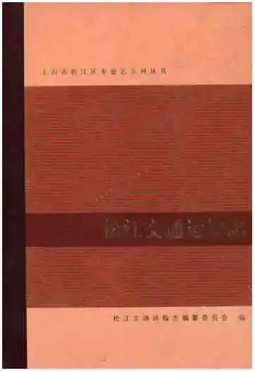 松江交通运输志