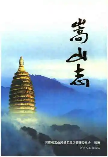 嵩山志