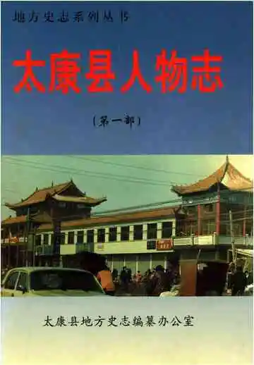 太康县人物志(第一部)