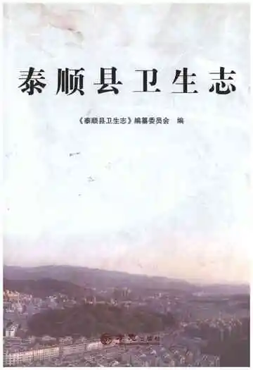 泰顺县卫生志