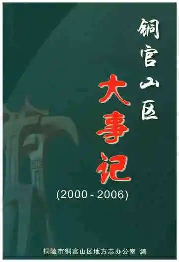 铜官山区大事记(2000-2006)