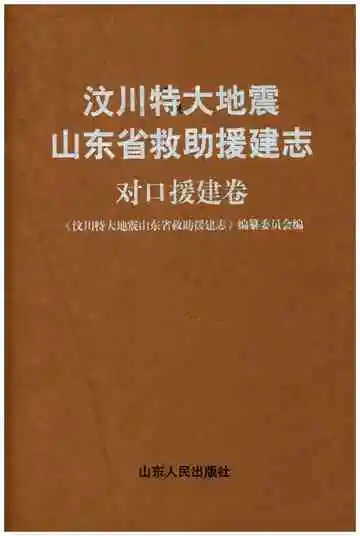 汶川特大地震 山东省救助援建志 对口援建卷