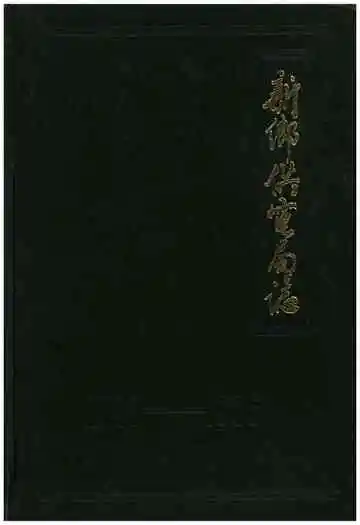 新乡供电局志1933-1985