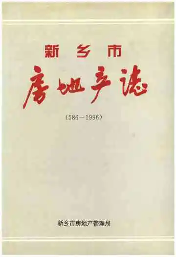 新乡市房地产志（586-1996）