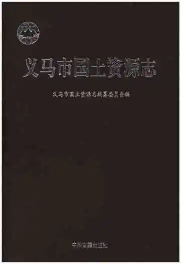 义马市国土资源志