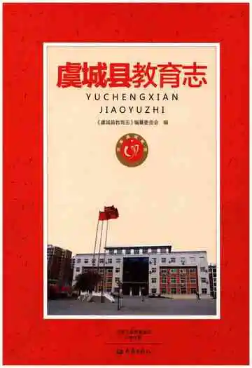 虞城县教育志