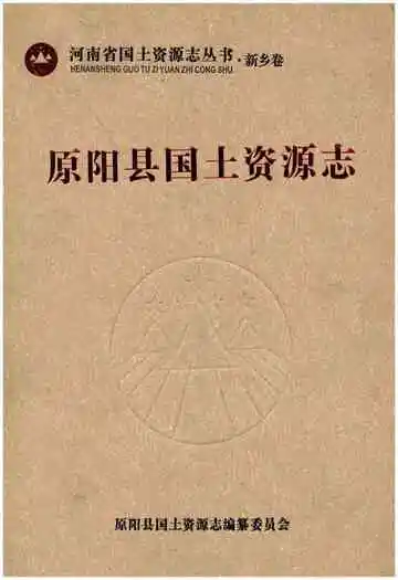 原阳县国土资源志