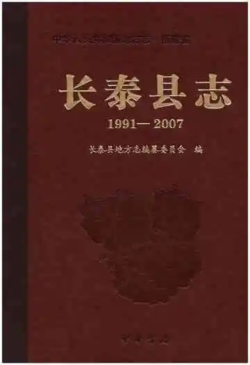 长泰县志1991-2007