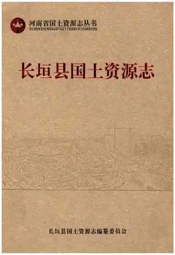 长垣县国土资源志