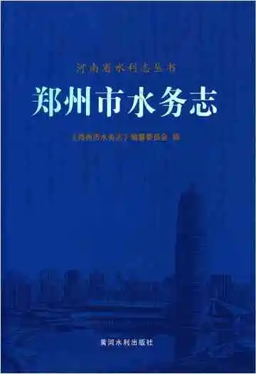郑州市水务志