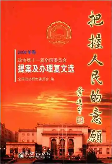 把握人民的意愿（2008年卷）