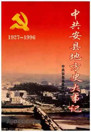 中共安县地方史大事记 1927-1996