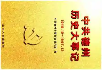中共德州历史大事记1949.10-1997.12