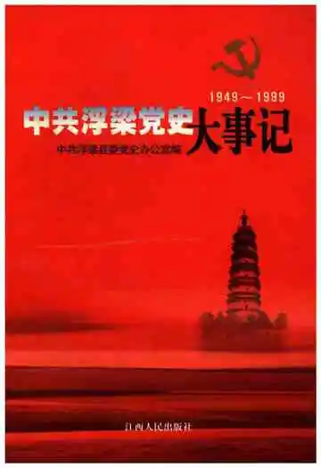 《中共浮梁党史大事记1949-1999》封面