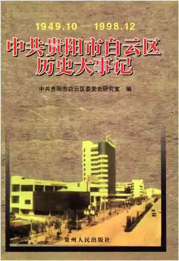 中共贵阳市白云区历史大事记 1949-1998