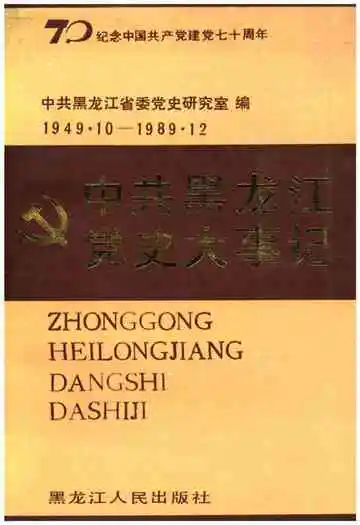 中共黑龙江党史大事记 1949-1989