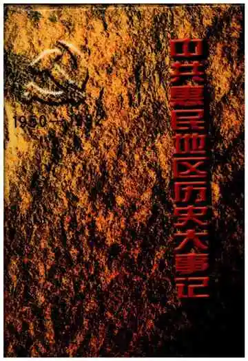 中国惠民地区历史大事记1950-1992