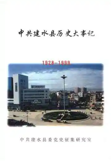 中共建水县历史大事记 1928-1999