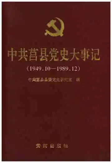 中共莒县党史大事记(1949.10-1989.12)
