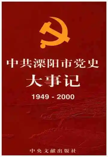 中共溧阳市党史大事记1949-2000