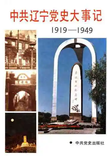 中共辽宁党史大事记 1919-1949