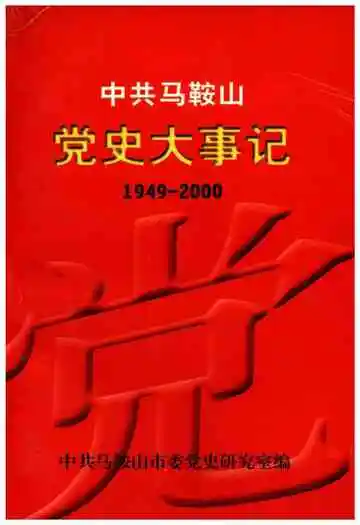 中共马鞍山党史大事记 1949-2000