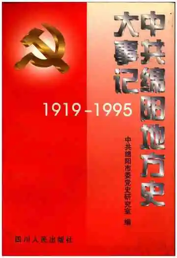 中共绵阳地方史大事记 1919-1995