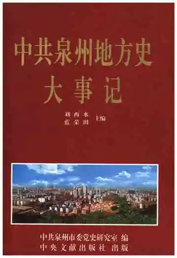 中共泉州地方史大事记