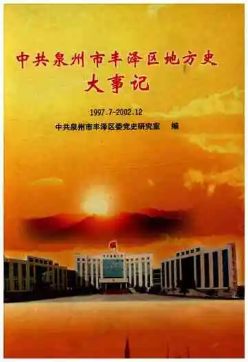 中共泉州市丰泽区地方史大事记1997.7-2002.12