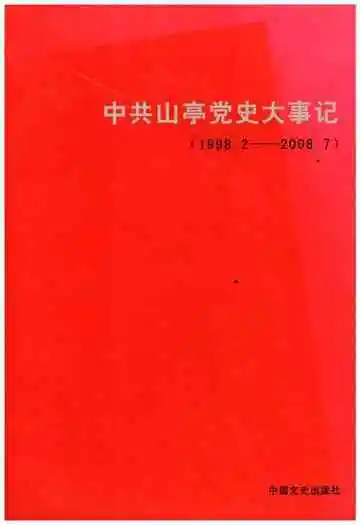 中共山亭党史大事记(1998.2-2008.7)
