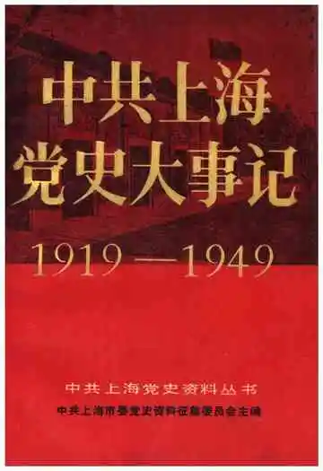 中共上海党大事记 1919-1949